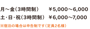 月～金（3時間制）￥5,000～6,000／土・日・祝（3時間制）￥6,000～7,000　※宿泊の場合は申告制です（定員2名様）