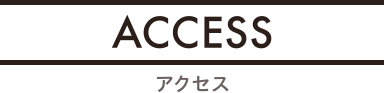 ACCESS アクセス