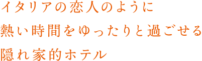 イタリアの恋人のように熱い時間をゆったりと過ごせる隠れ家的ホテル