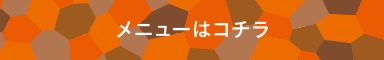 その他のメニューはこちら