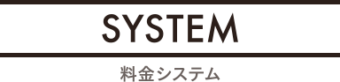 SYSTEM 料金システム